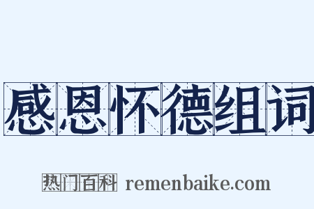 感恩怀德组词是什么意思的图片